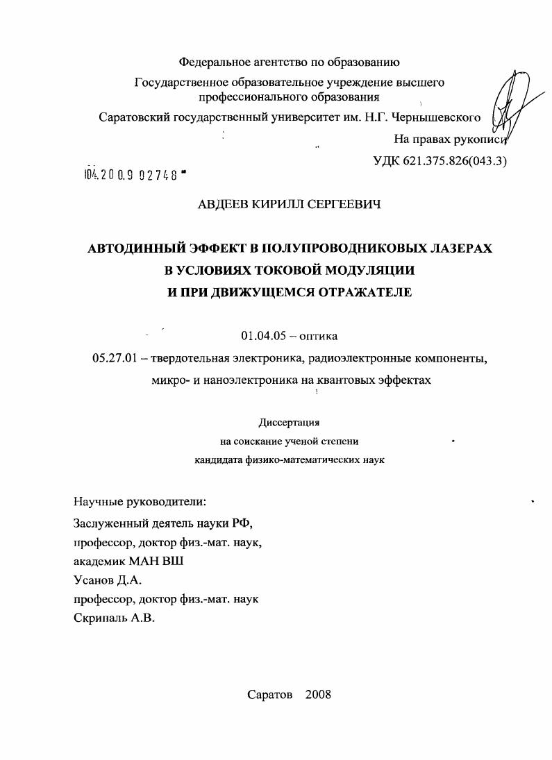 Автодинный эффект в полупроводниковых лазерах в условиях токовой модуляции и при движущемся отражателе