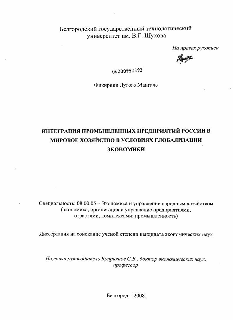 Интеграция промышленных предприятий России в мировое хозяйство в условиях глобализации экономики