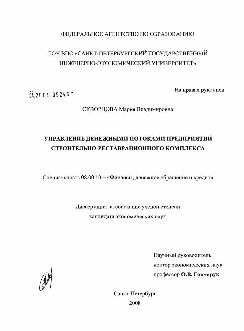 скачать диссертацию Управление денежными потоками предприятий строительно-реставрационного комплекса Управление денежными потоками предприятий строительно-реставрационного комплекса