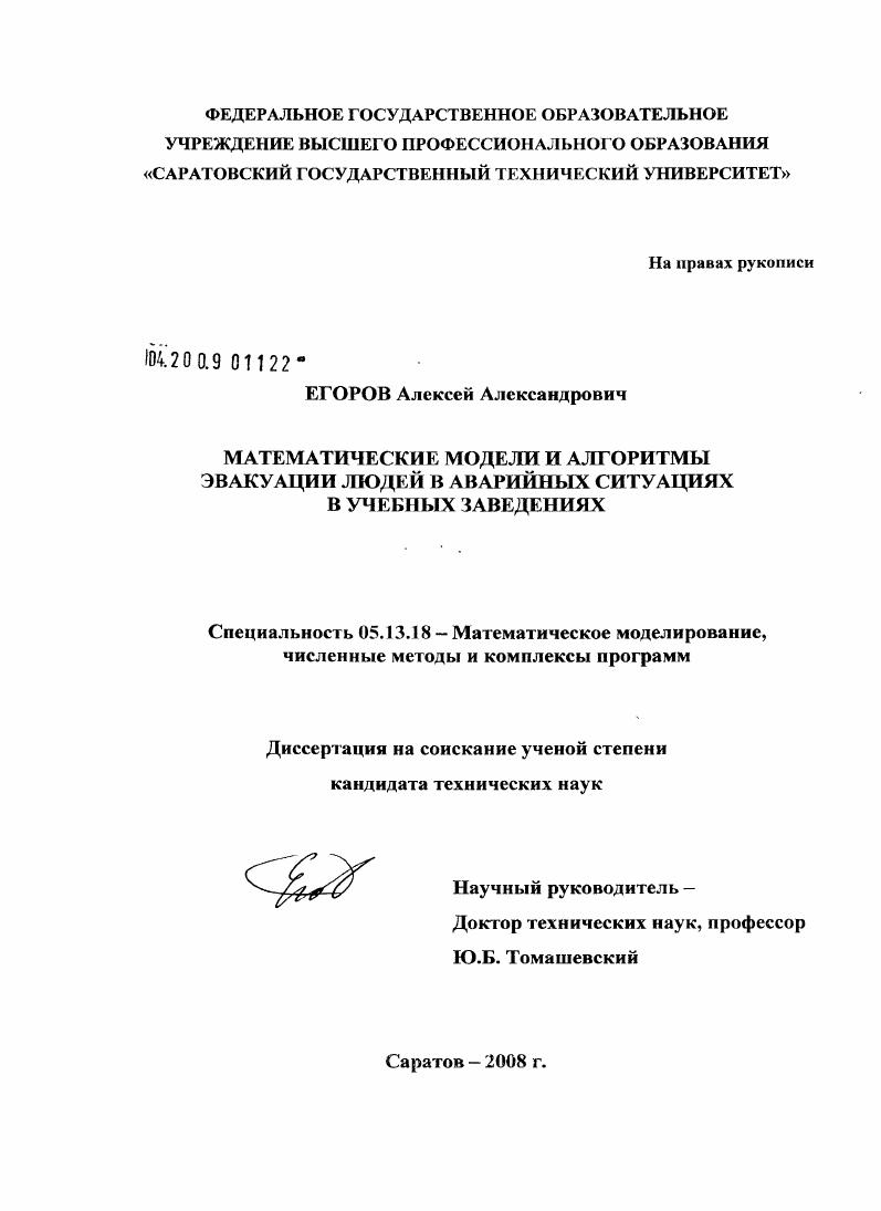 Математические модели и алгоритмы эвакуации людей в аварийных ситуациях в учебных заведениях