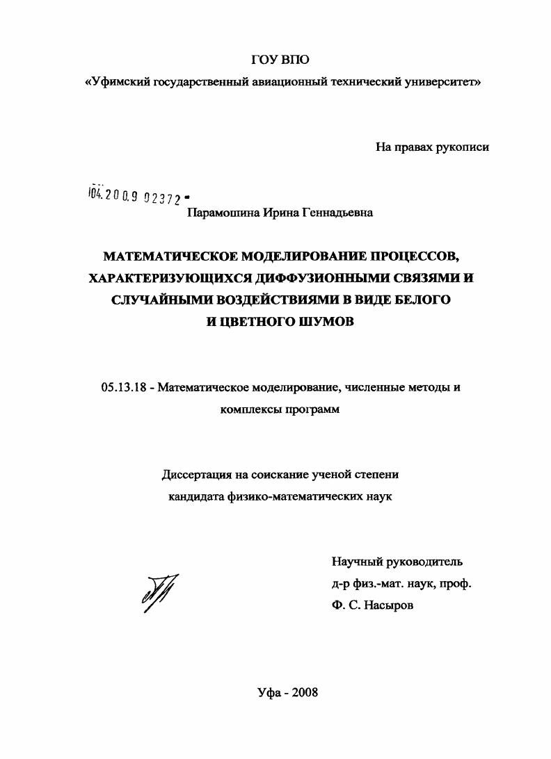 Математическое моделирование процессов, характеризующихся диффузионными связями и случайными воздействиями в виде белого и цветного шумов