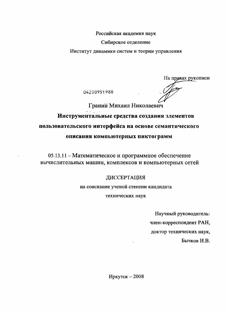 скачать диссертацию Инструментальные средства создания элементов пользовательского интерфейса на основе семантического описания компьютерных пиктограмм Инструментальные средства создания элементов пользовательского интерфейса на основе семантического описания компьютерных пиктограмм