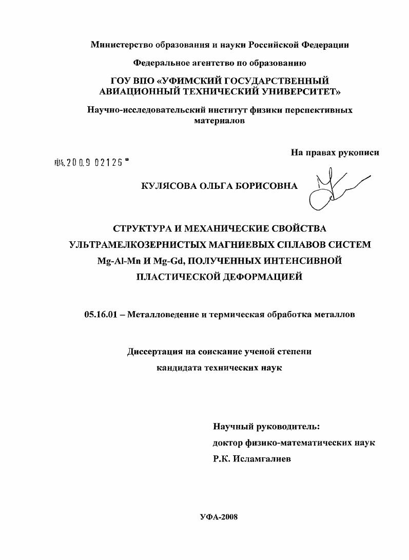 Структура и механические свойства ультрамелкозернистых магниевых сплавов систем Mg-Al-Mn и Mg-Gd, полученных интенсивной пластической деформацией