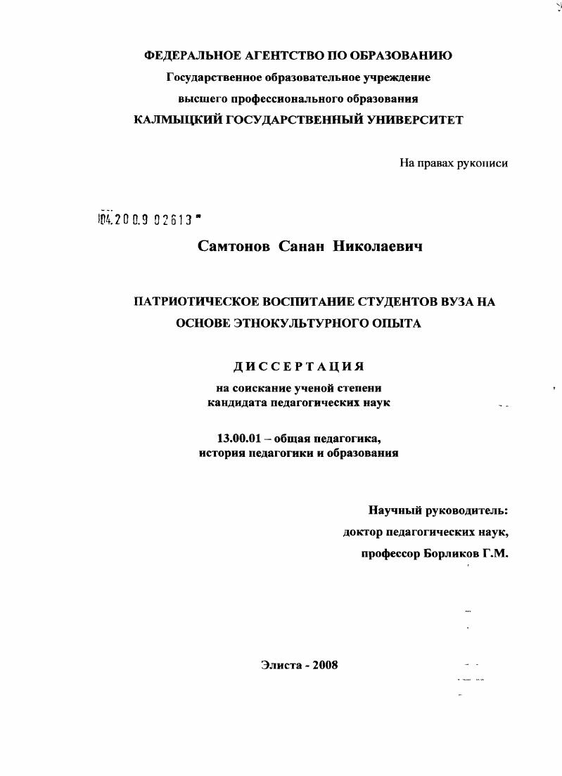 скачать диссертацию Патриотическое воспитание студентов вуза на основе этнокультурного опыта Патриотическое воспитание студентов вуза на основе этнокультурного опыта