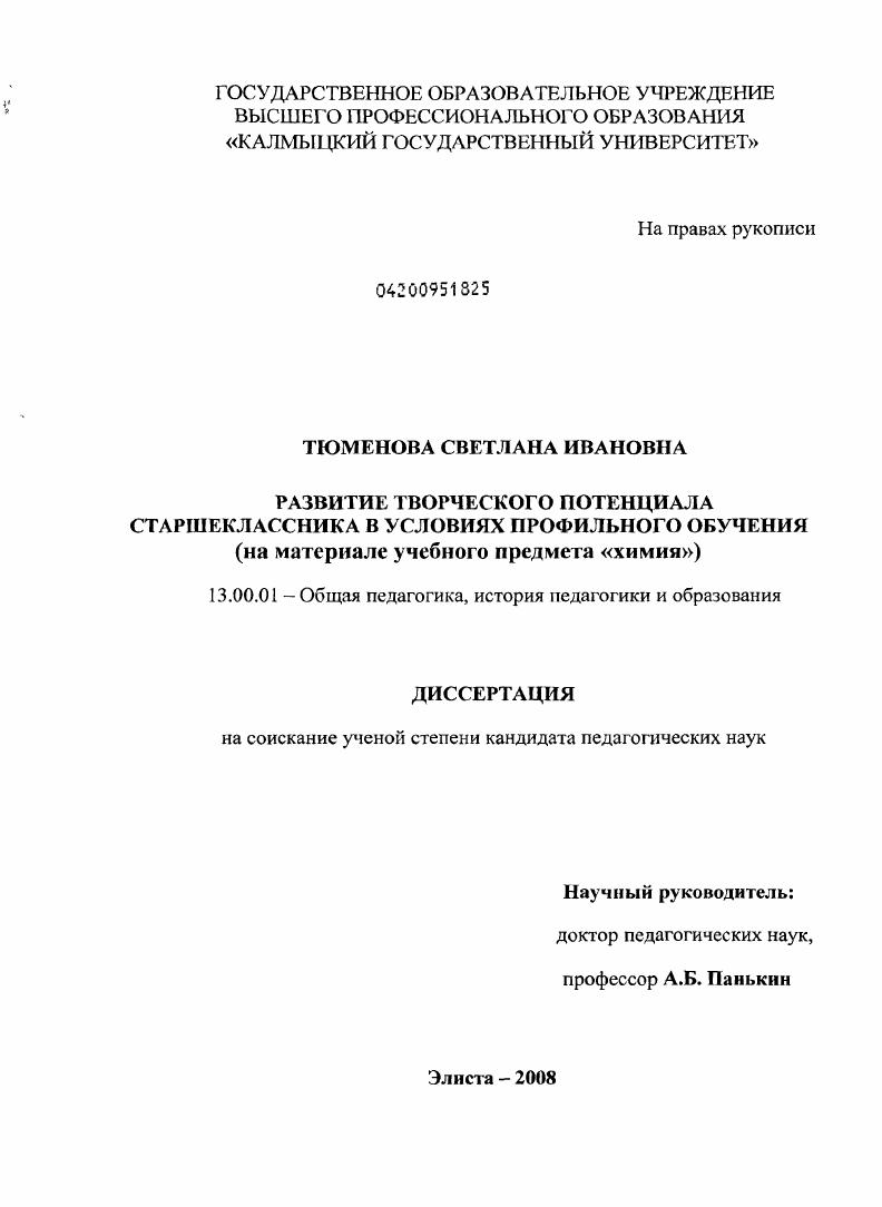 скачать диссертацию Развитие творческого потенциала старшеклассника в условиях профильного обучения : на материале учебного предмета "химия" Развитие творческого потенциала старшеклассника в условиях профильного обучения : на материале учебного предмета "химия"