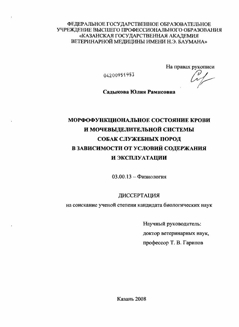 Морфофункциональное состояние крови и мочевыделительной системы собак служебного назначения в зависимости от условий содержания и эксплуатации