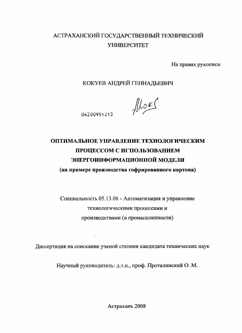 Оптимальное управление технологическим процессом с использованием энергоинформационной модели : на примере производства гофрированного картона
