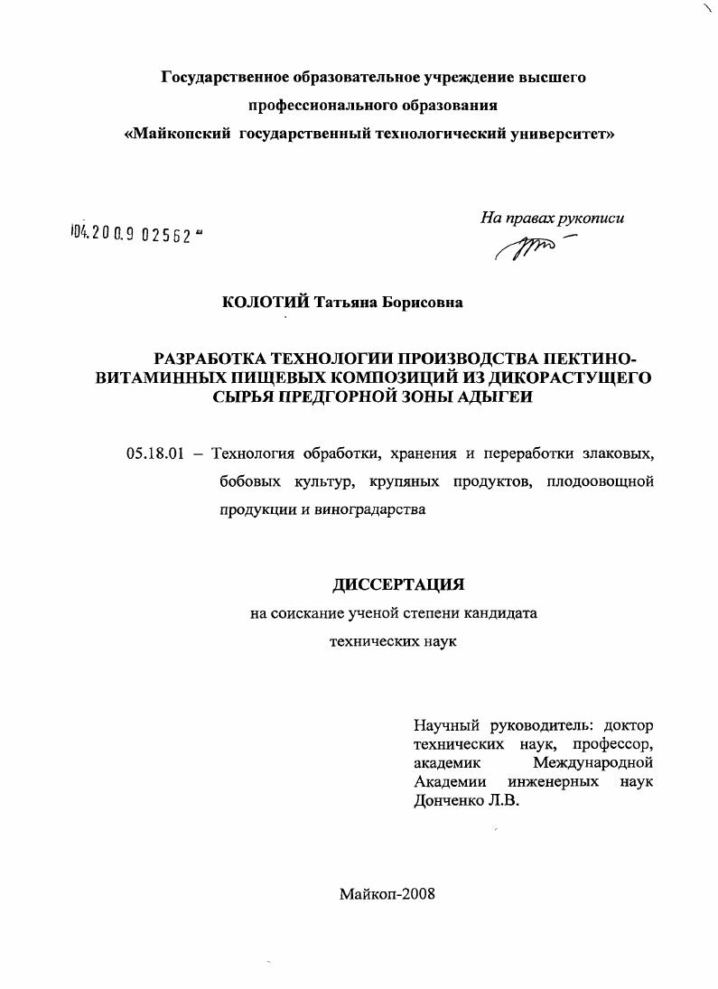 Разработка технологии производства пектино-витаминных пищевых композиций из дикорастущего сырья предгорной зоны Адыгеи
