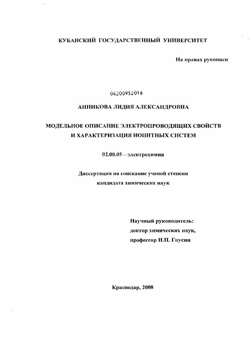Модельное описание электропроводящих свойств и характеризация ионитных систем