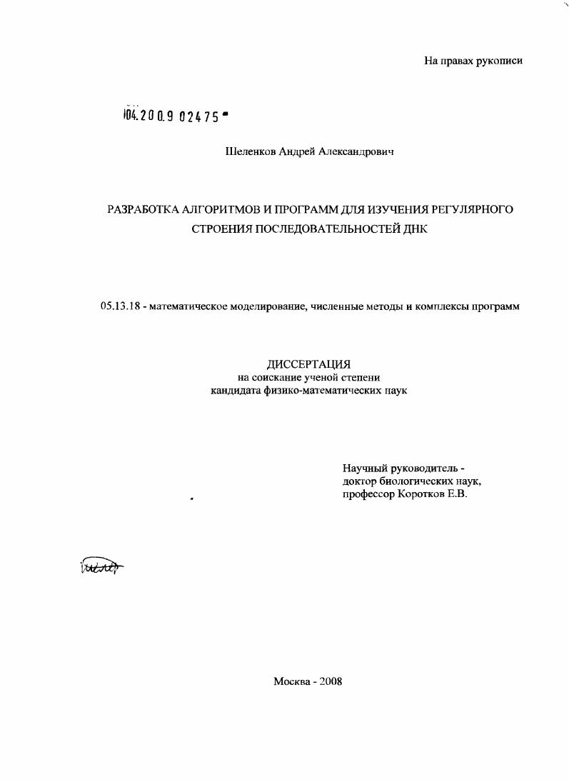Разработка алгоритмов и программ для изучения регулярного строения последовательностей ДНК
