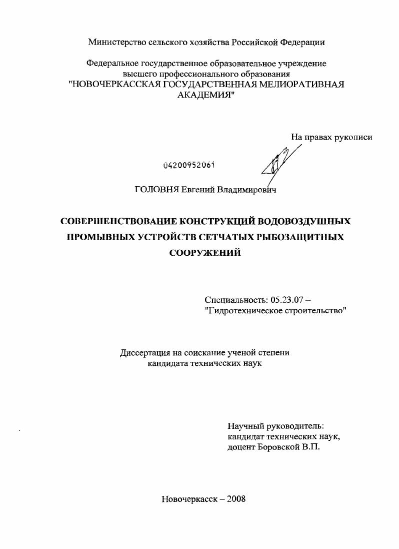 Совершенствование конструкций водовоздушных промывных устройств сетчатых рыбозащитных сооружений