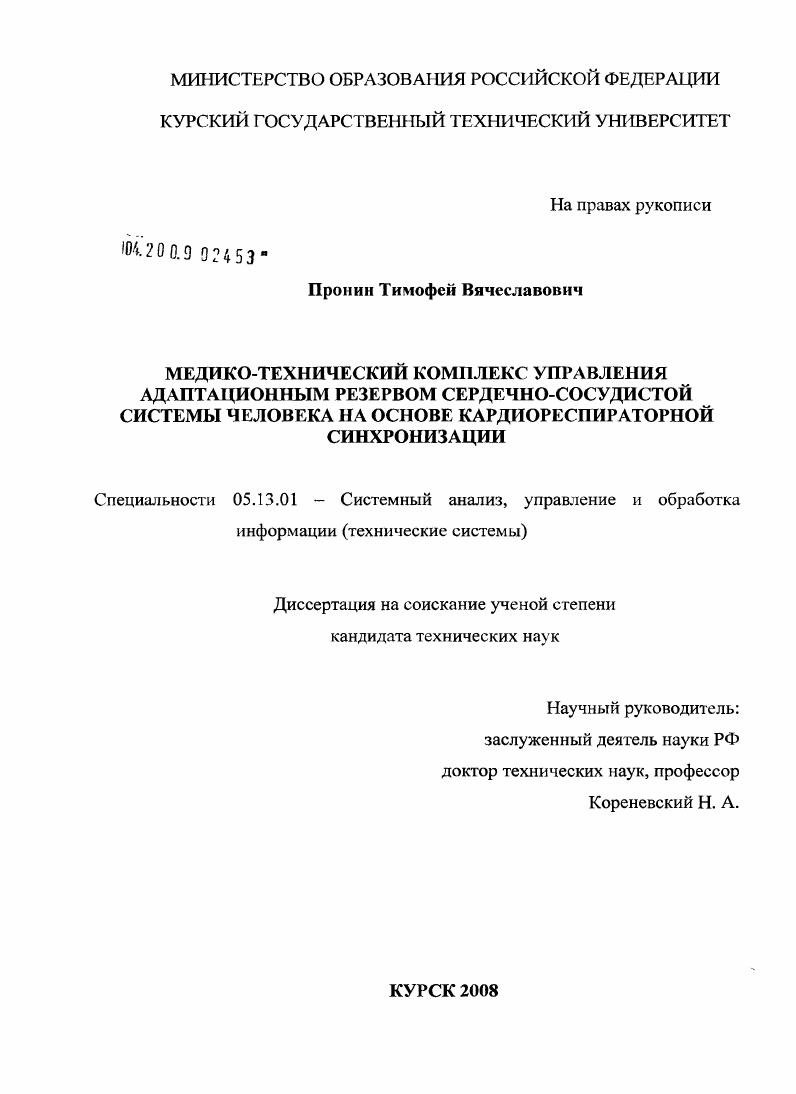 скачать диссертацию Медико-технический комплекс управления адаптационным резервом сердечно-сосудистой системы человека на основе кардиореспираторной синхронизации Медико-технический комплекс управления адаптационным резервом сердечно-сосудистой системы человека на основе кардиореспираторной синхронизации