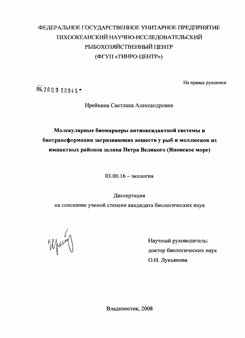 Молекулярные биомаркеры антиоксидантной системы и биотрансформации загрязняющих веществ у рыб и моллюсков из импактных районов залива Петра Великого : Японское море
