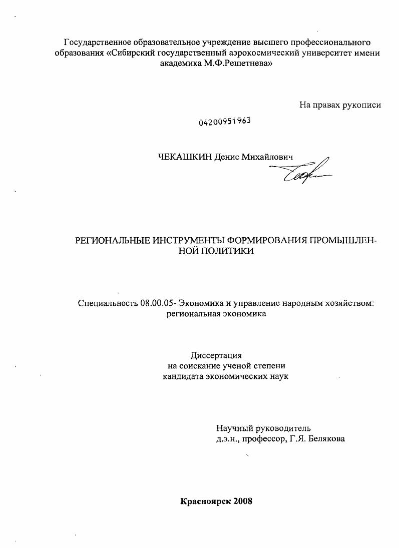 скачать диссертацию Региональные инструменты формирования промышленной политики Региональные инструменты формирования промышленной политики