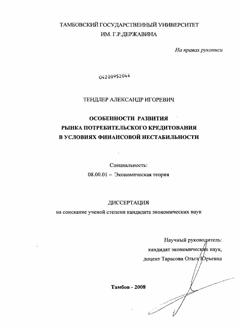 Особенности развития рынка потребительского кредитования в условиях финансовой нестабильности