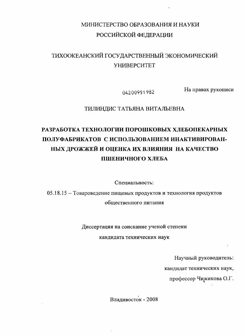 Разработка технологии порошковых хлебопекарных полуфабрикатов с использованием инактивированных дрожжей и оценка их влияния на качество пшеничного хлеба