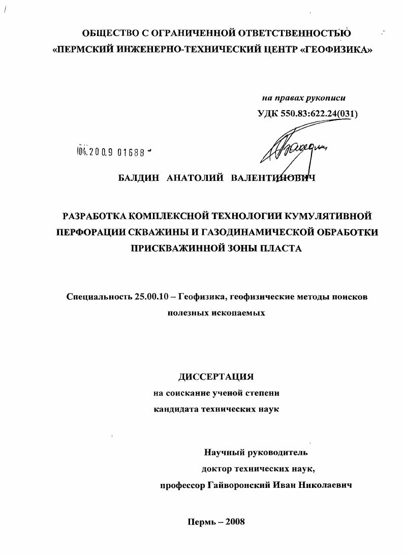 скачать диссертацию Разработка комплексной технологии кумулятивной перфорации скважины и газодинамической обработки прискважинной зоны пласта Разработка комплексной технологии кумулятивной перфорации скважины и газодинамической обработки прискважинной зоны пласта