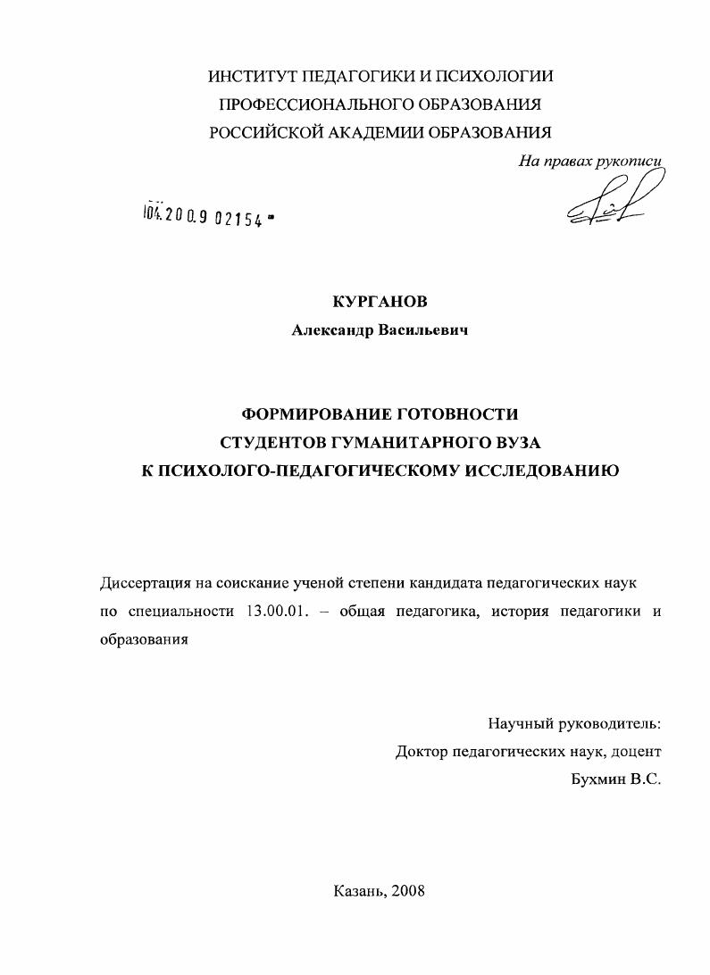 скачать диссертацию Формирование готовности студентов гуманитарного вуза к психолого-педагогическому исследованию Формирование готовности студентов гуманитарного вуза к психолого-педагогическому исследованию
