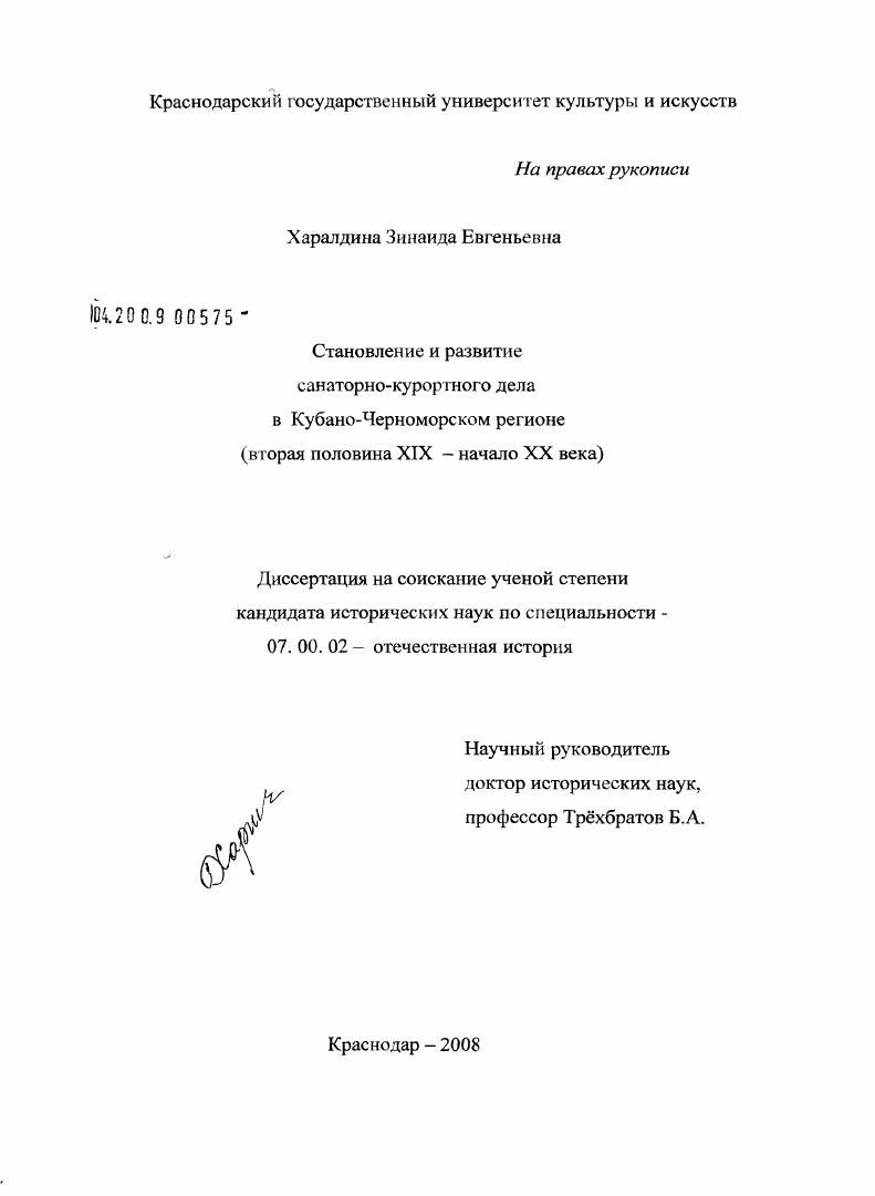 Становление и развитие санаторно-курортного дела в Кубано-Черноморском регионе : вторая половина XIX - начало XX века