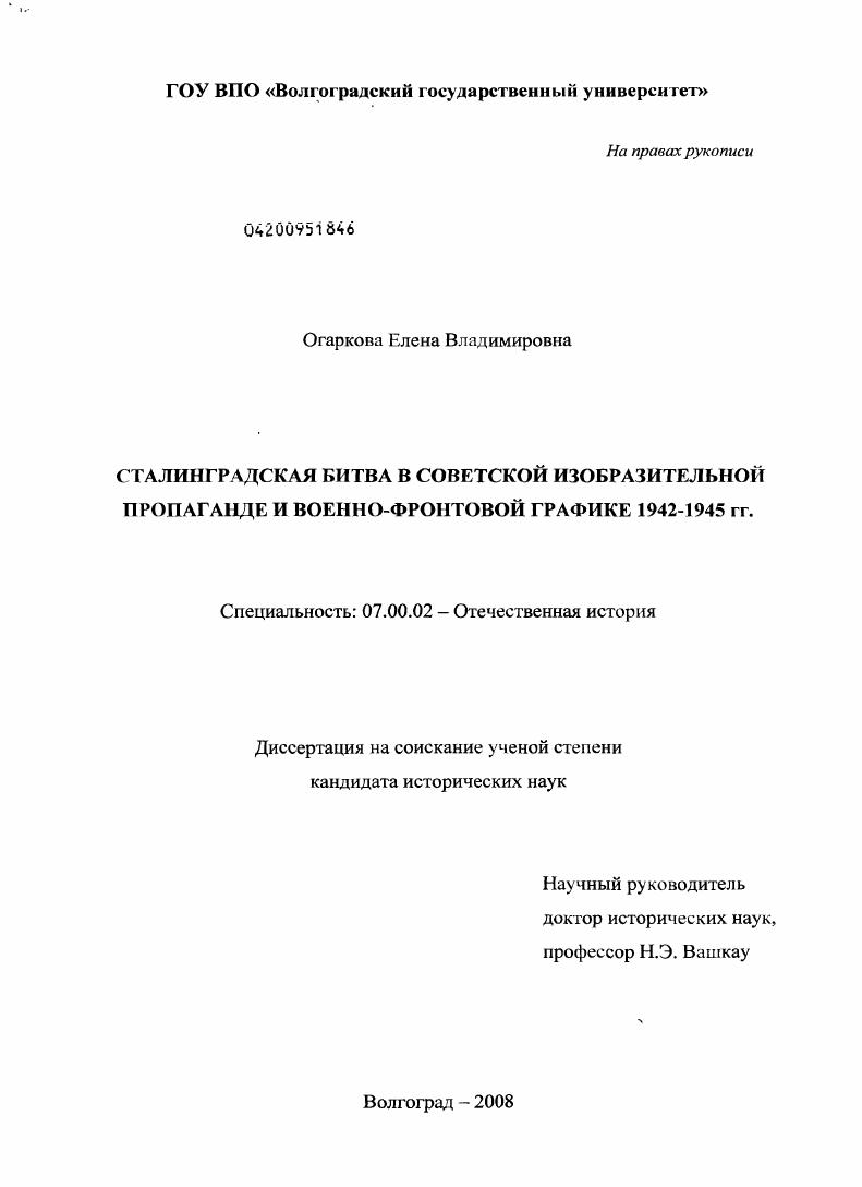 Сталинградская битва в советской изобразительной пропаганде и военно-фронтовой графике 1942-1945 гг.