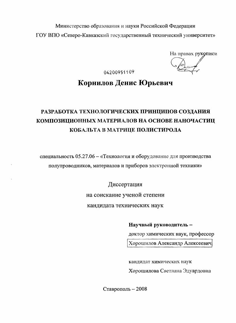 Разработка технологических принципов создания композиционных материалов на основе наночастиц кобальта в матрице полистирола