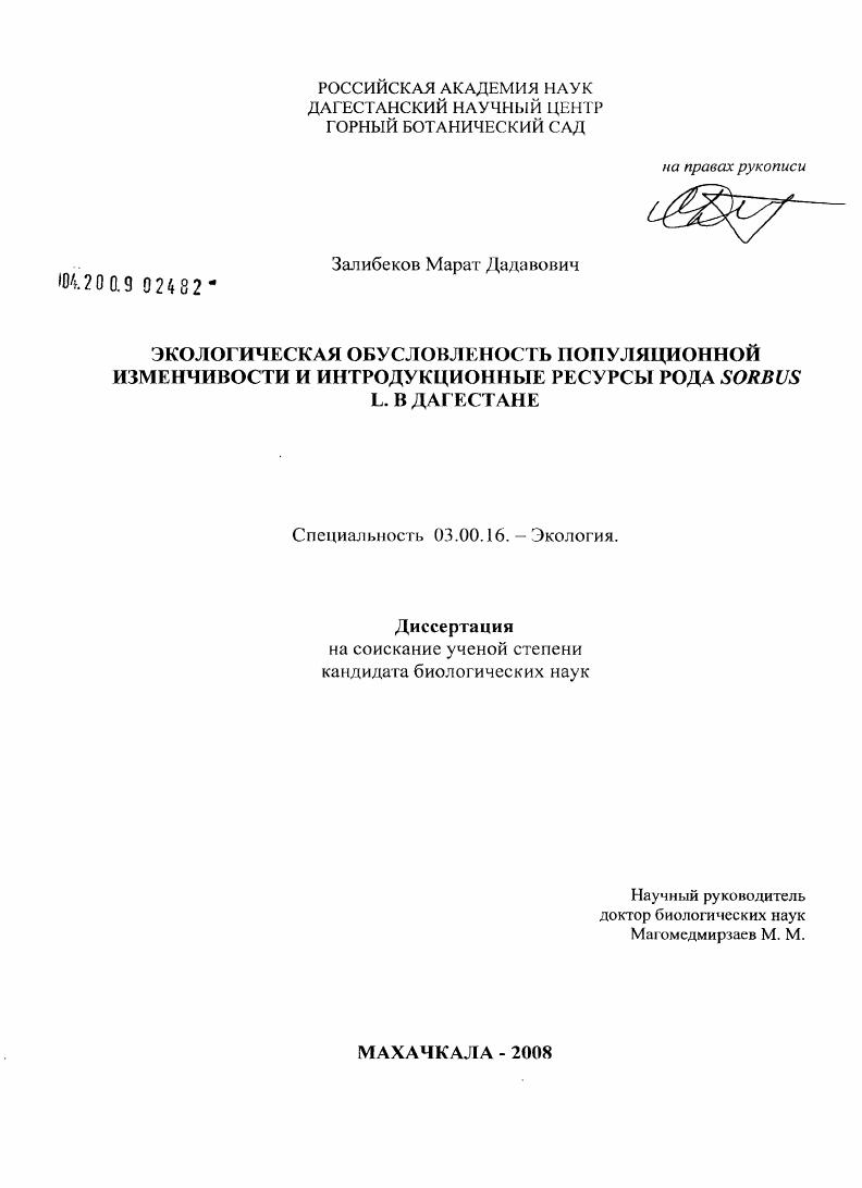 Экологическая обусловленность популяционной изменчивости и интродукционные ресурсы рода Sorbus L. в Дагестане