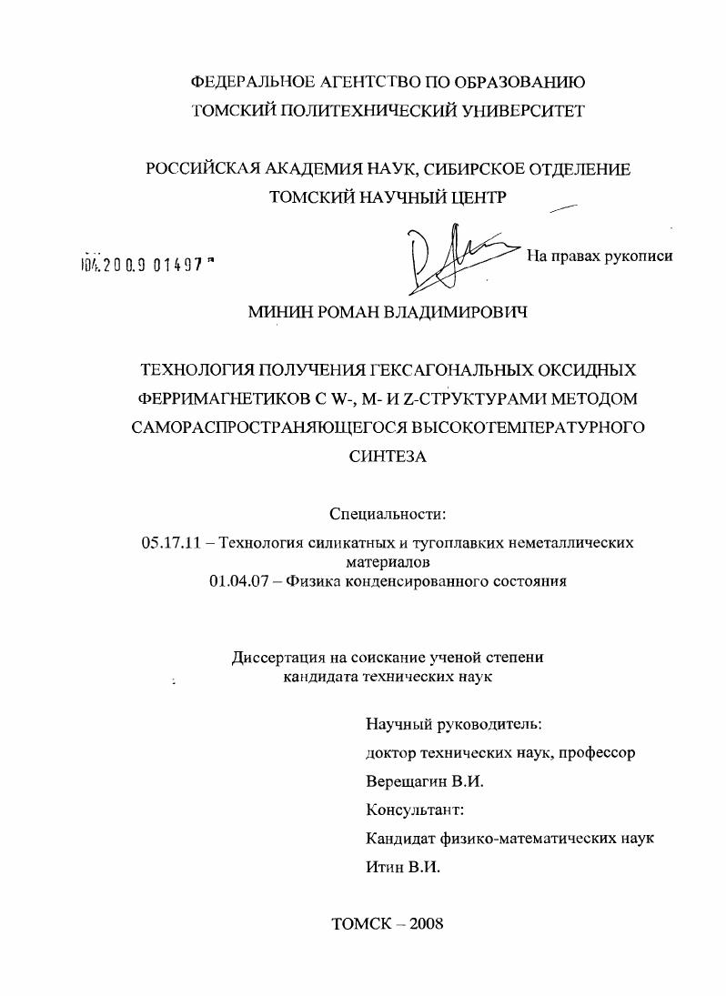 Технология получения гексагональных оксидных ферримагнетиков с W-, M- и Z-структурами методом самораспространяющегося высокотемпературного синтеза