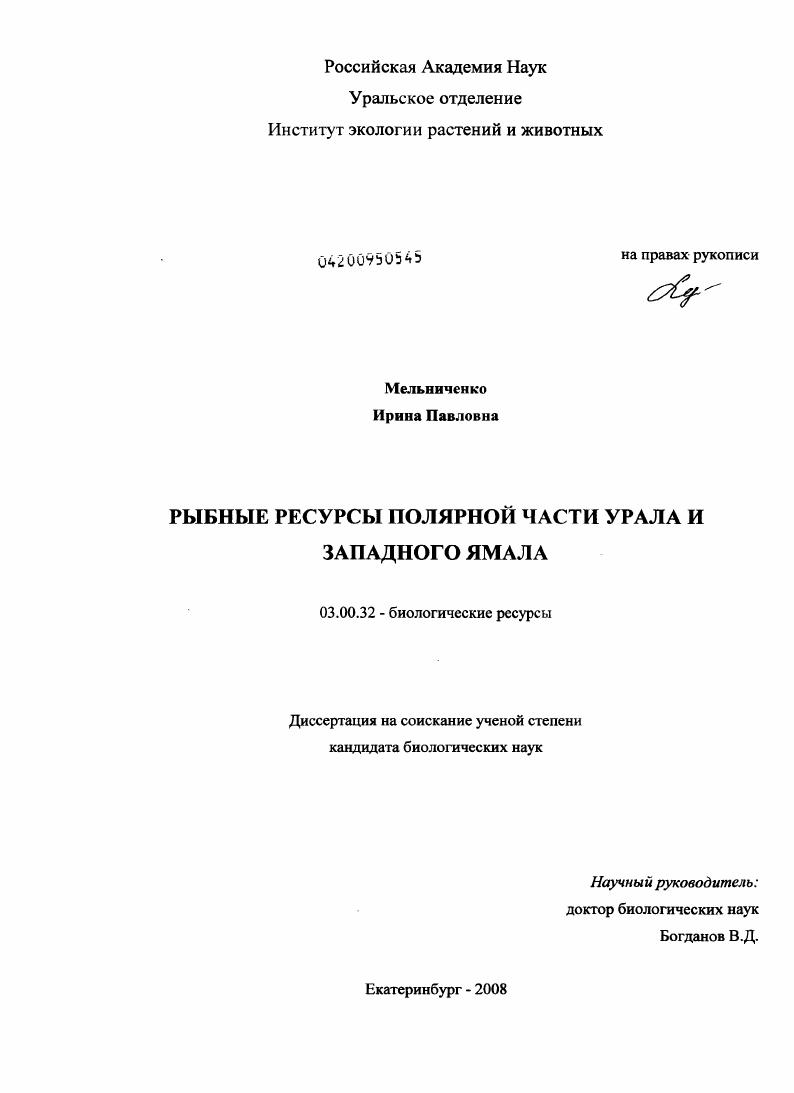 Рыбные ресурсы Полярной части Урала и Западного Ямала