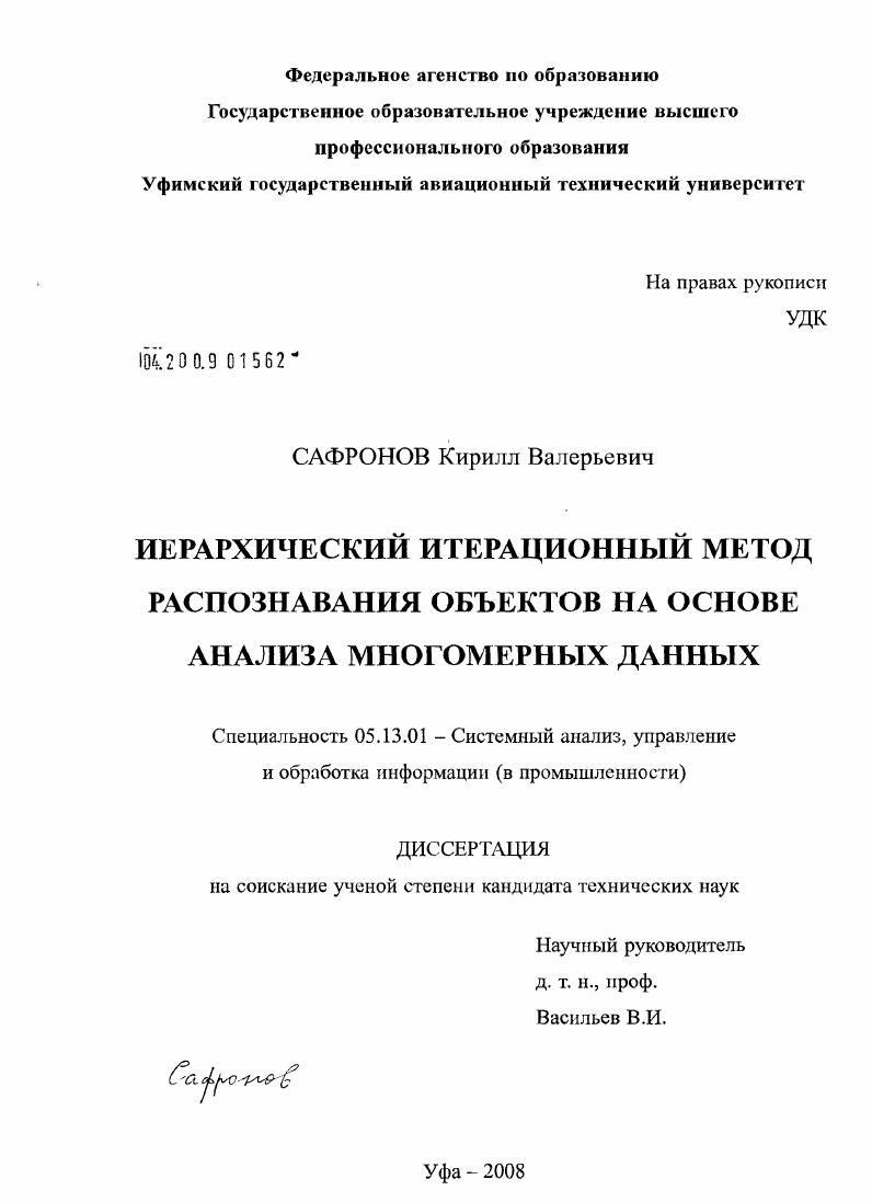 Иерархический итерационный метод распознавания объектов на основе анализа многомерных данных