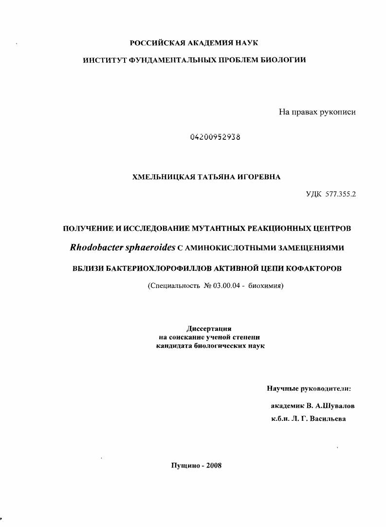 скачать диссертацию Получение и исследование мутантных реакционных центров Rhodobacter sphaeroides с аминокислотными заменами вблизи бактериохлорофиллов активной цепи кофакторов Получение и исследование мутантных реакционных центров Rhodobacter sphaeroides с аминокислотными заменами вблизи бактериохлорофиллов активной цепи кофакторов