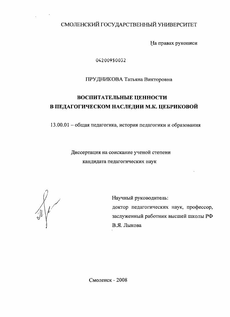 скачать диссертацию Воспитательные ценности в педагогическом наследии М.К. Цебриковой Воспитательные ценности в педагогическом наследии М.К. Цебриковой