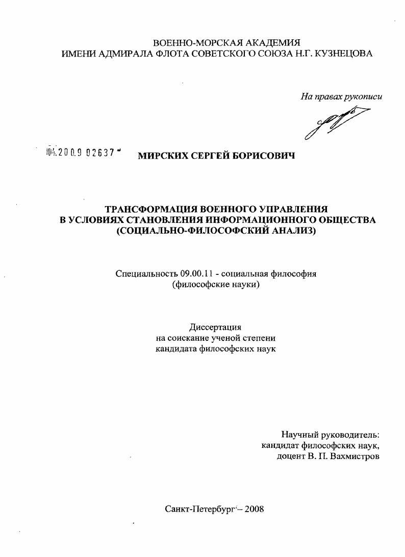 Трансформация военного управления в условиях становления информационного общества : социально-философский анализ
