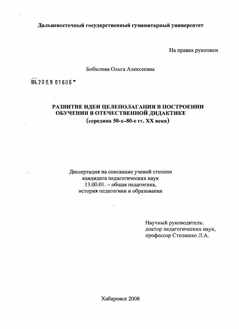 Развитие идеи целеполагания в построении обучения в отечественной дидактике : середина 50-х - 80-е гг. XX века