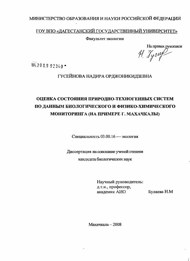 Оценка состояния природно-техногенных систем по данным биологического и физико-химического мониторинга : на примере г. Махачкалы