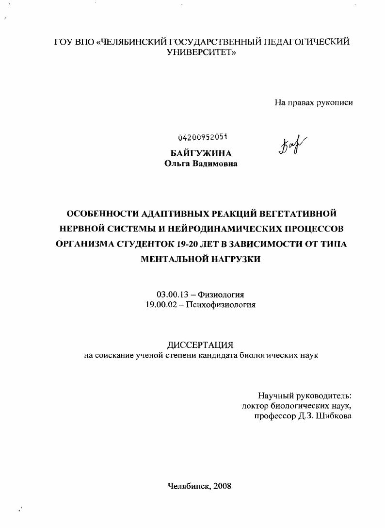 скачать диссертацию Особенности адаптивных реакций вегетативной нервной системы и нейродинамических процессов организма студенток 19-20 лет в зависимости от типа ментальной нагрузки Особенности адаптивных реакций вегетативной нервной системы и нейродинамических процессов организма студенток 19-20 лет в зависимости от типа ментальной нагрузки