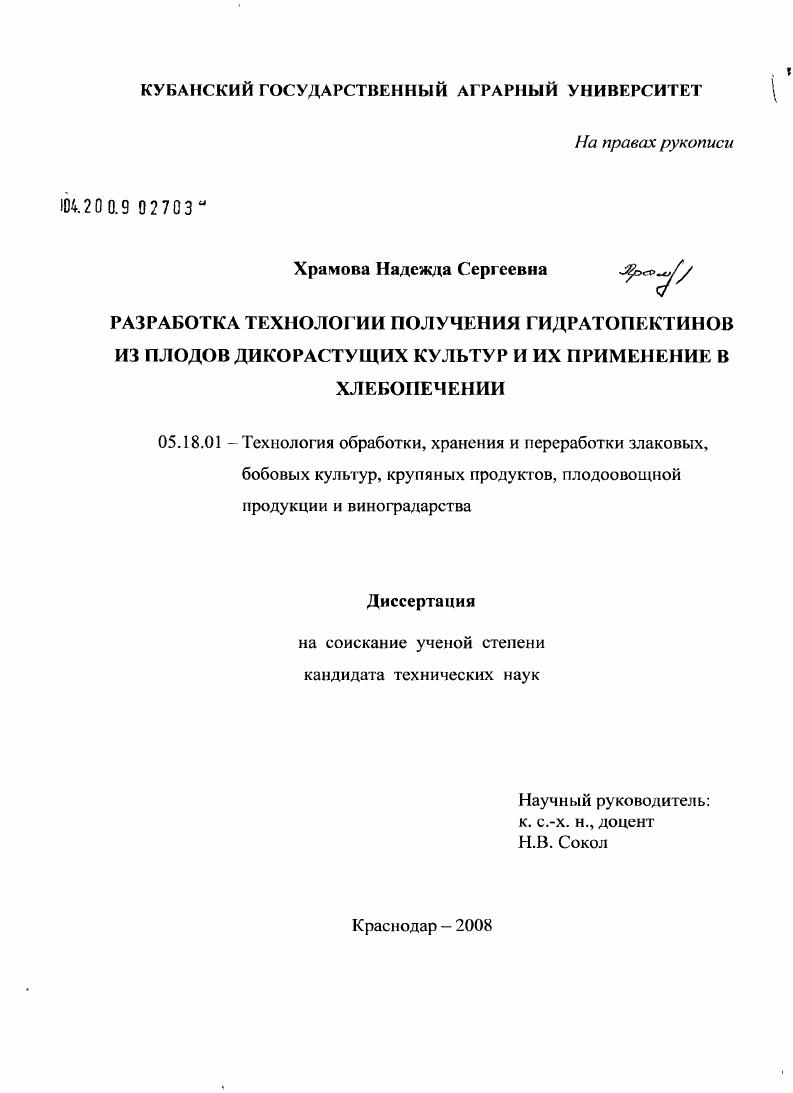 Разработка технологии получения гидратопектинов из плодов дикорастущих культур и их применение в хлебопечении