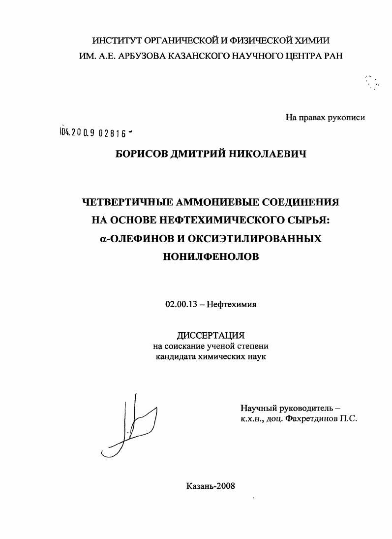 Четвертичные аммониевые соединения на основе нефтехимического сырья: α-олефинов и оксиэтилированных нонилфенолов