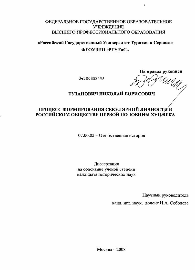 Процесс формирования секулярной личности в российском обществе первой половины XVII века
