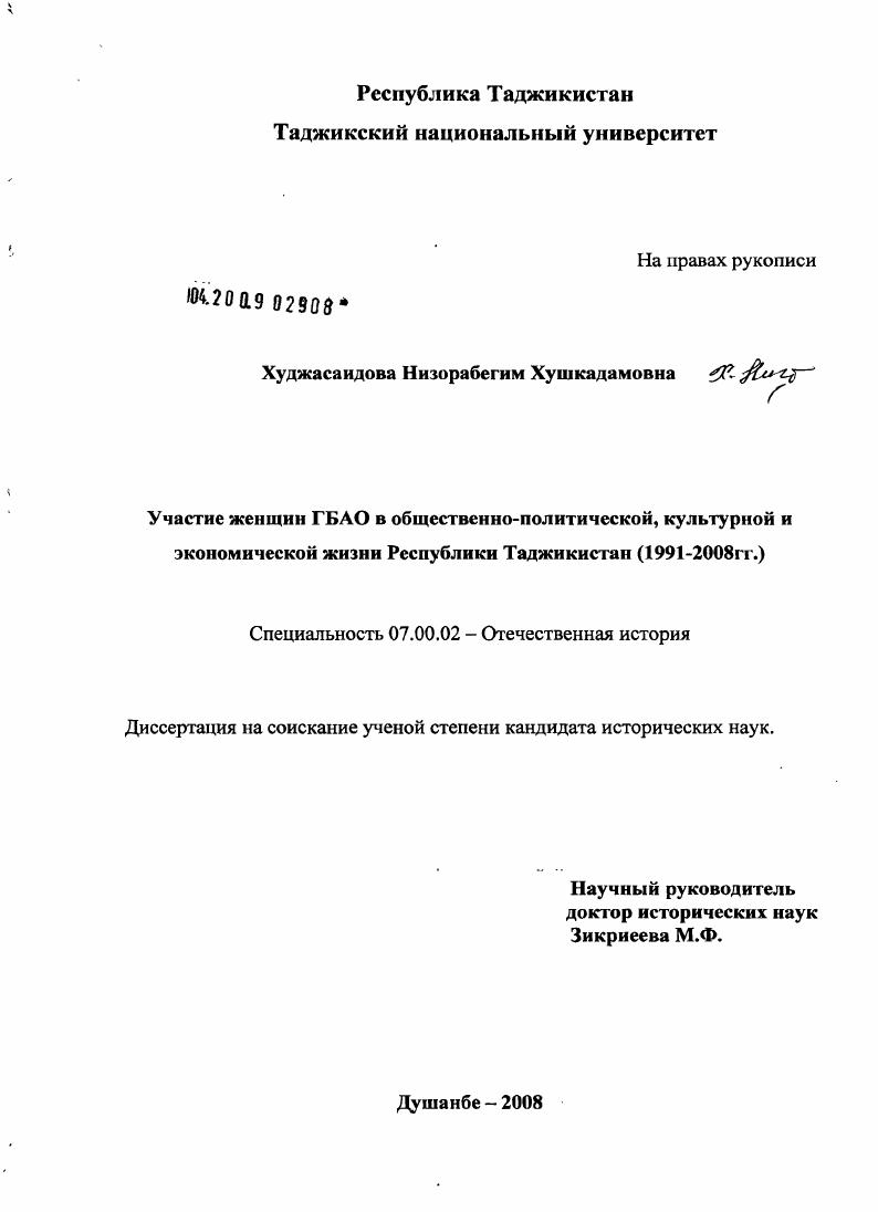 скачать диссертацию Участие женщин ГБАО в общественно-политической, культурной и экономической жизни Республики Таджикистан : 1991-2008 гг. Участие женщин ГБАО в общественно-политической, культурной и экономической жизни Республики Таджикистан : 1991-2008 гг.