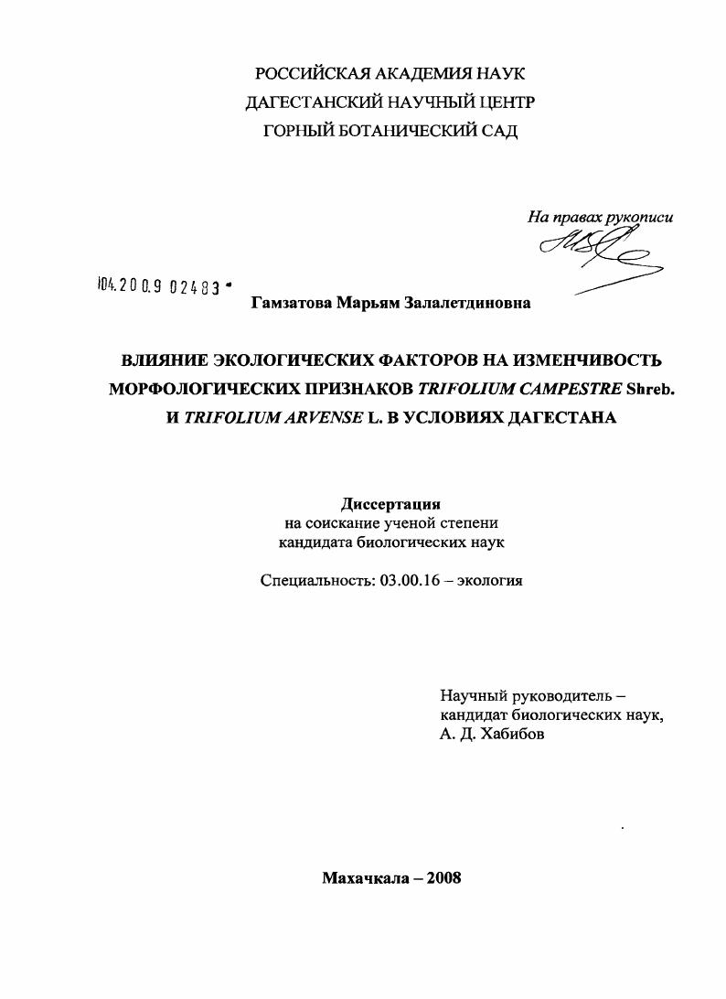 Влияние экологических факторов на изменчивость морфологических признаков Trifolium campestre Shreb. и Trifolium arvense L. в условиях Дагестана