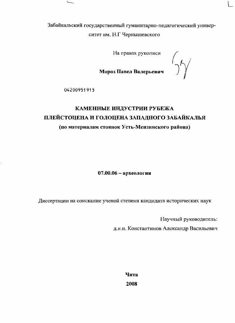 Каменные индустрии рубежа плейстоцена и голоцена Западного Забайкалья : по материалам стоянок Усть-Мензинского района