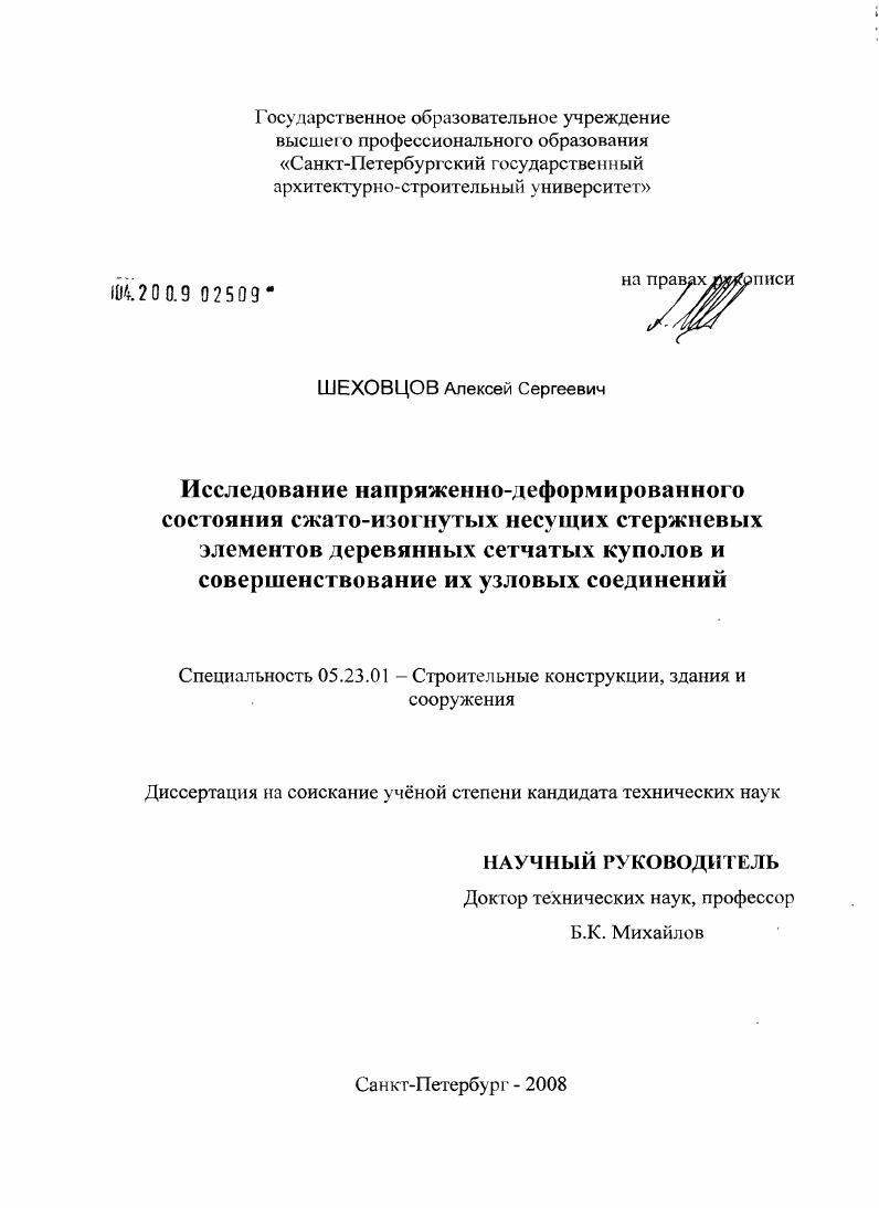 Исследование напряженно-деформированного состояния сжато-изогнутых несущих стержневых элементов деревянных сетчатых куполов и совершенствование их узловых соединений
