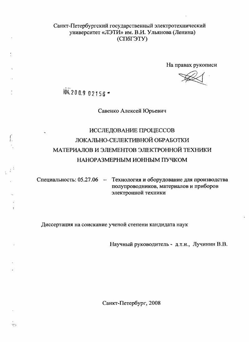 Исследование процессов локально-селективной обработки материалов и элементов электронной техники наноразмерным ионным пучком