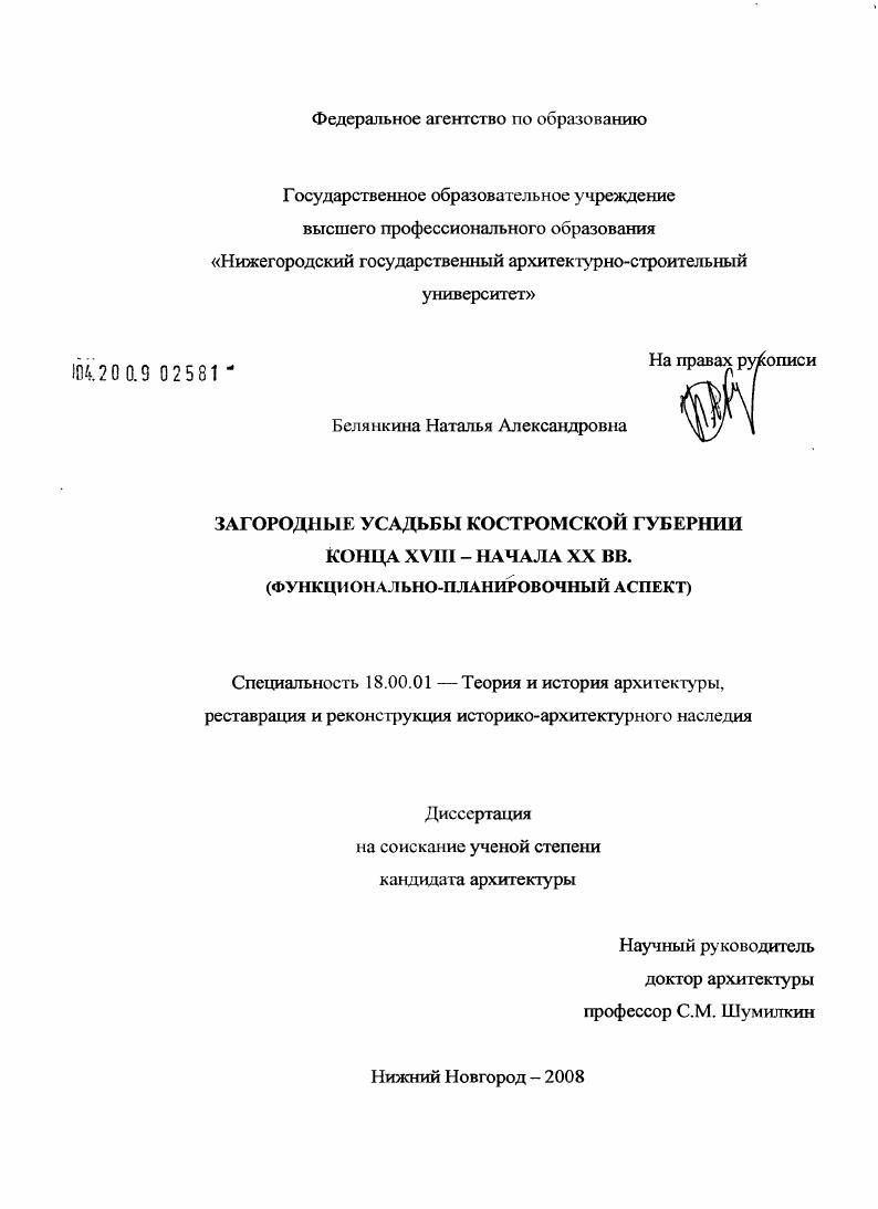 Загородные усадьбы Костромской губернии конца XVIII - начала XX вв. : функционально-планировочный аспект