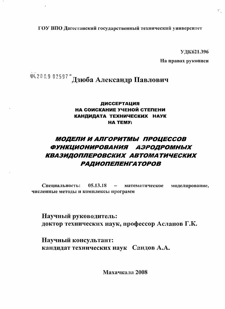 скачать диссертацию Модели и алгоритмы процессов функционирования аэродромных квазидоплеровских автоматических радиопеленгаторов Модели и алгоритмы процессов функционирования аэродромных квазидоплеровских автоматических радиопеленгаторов
