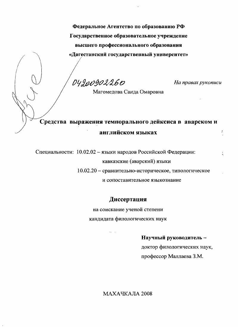 скачать диссертацию Средства выражения темпорального дейксиса в аварском и английском языках Средства выражения темпорального дейксиса в аварском и английском языках