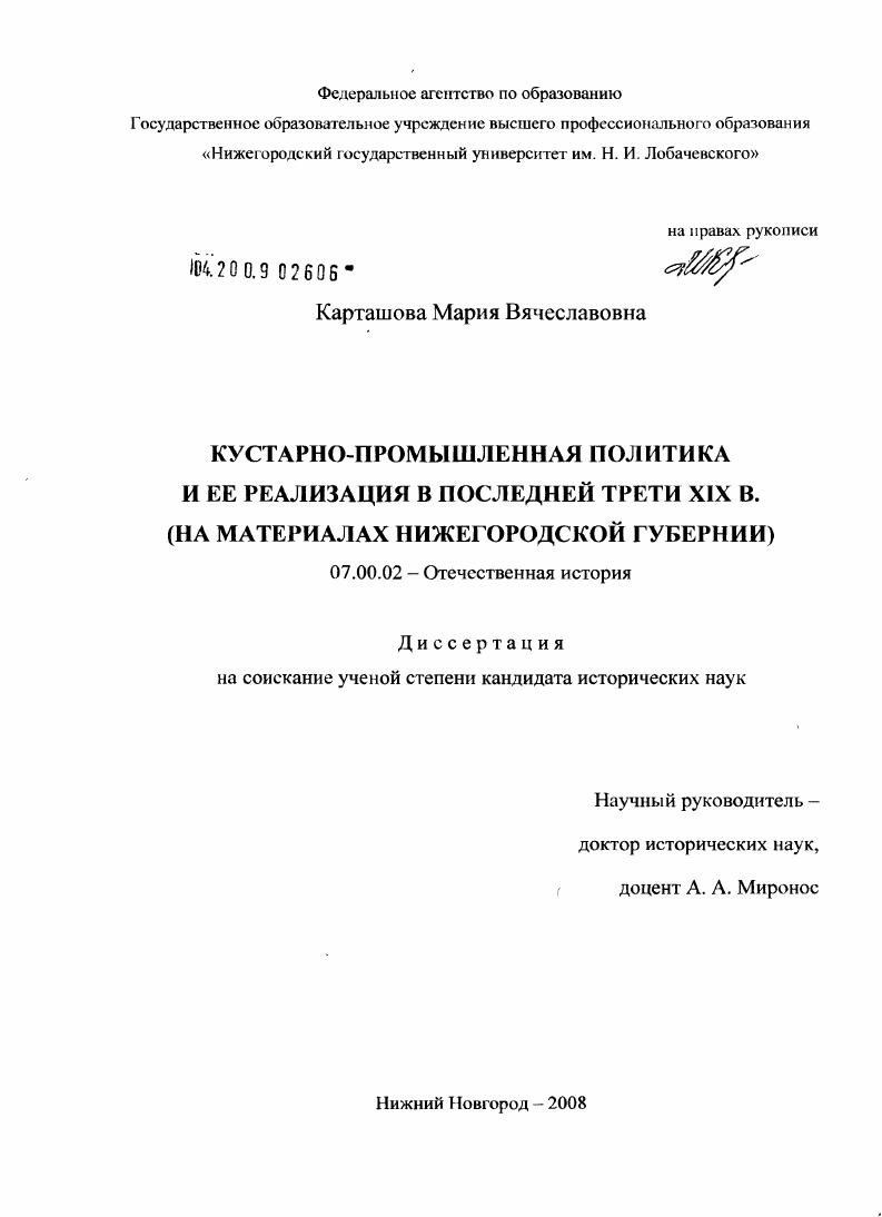 скачать диссертацию Кустарно-промышленная политика и ее реализация в последней трети XIX в. : на материалах Нижегородской губернии Кустарно-промышленная политика и ее реализация в последней трети XIX в. : на материалах Нижегородской губернии