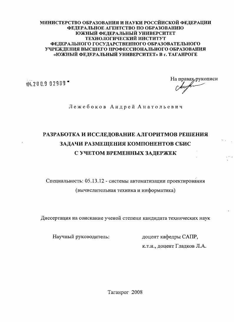 скачать диссертацию Разработка и исследование алгоритмов решения задачи размещения компонентов СБИС с учетом временных задержек Разработка и исследование алгоритмов решения задачи размещения компонентов СБИС с учетом временных задержек