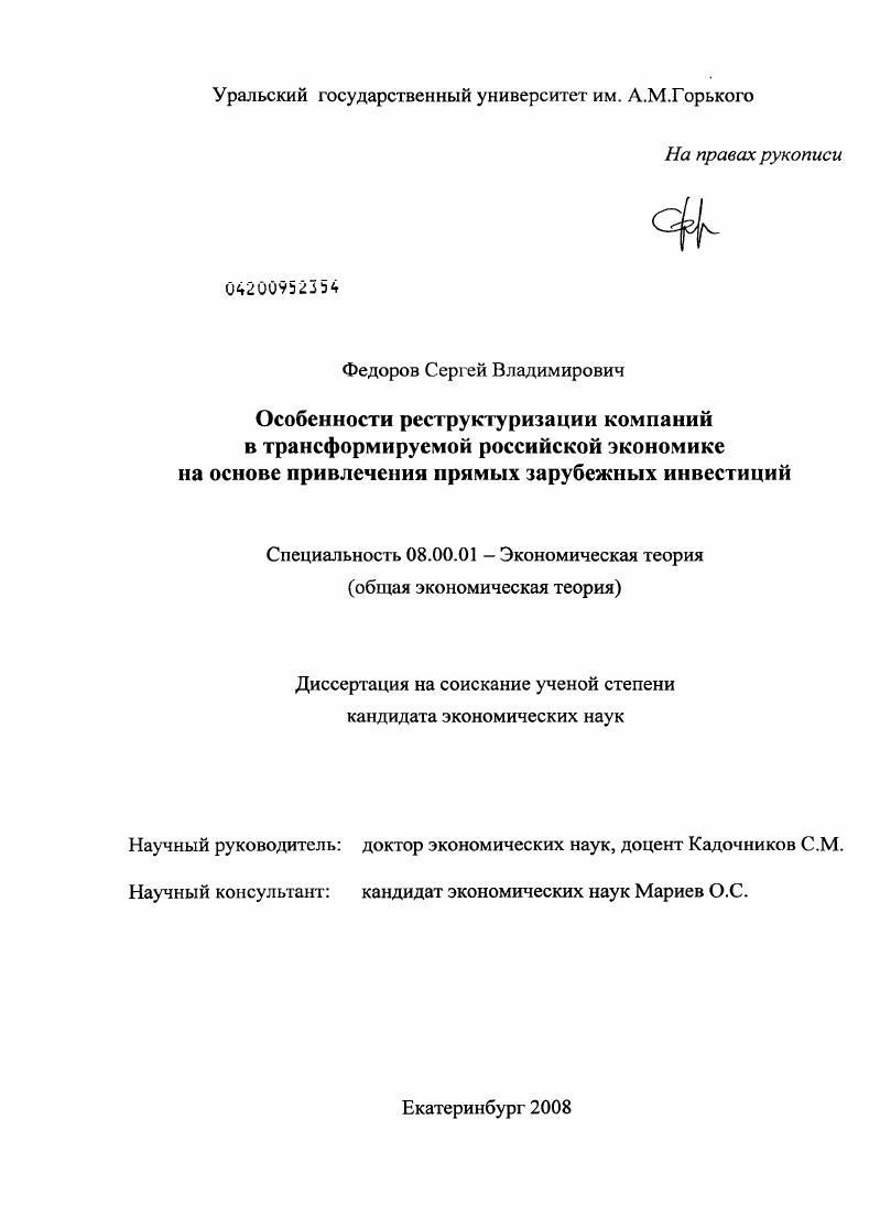Особенности реструктуризации компаний в трансформируемой российской экономике на основе привлечения прямых зарубежных инвестиций