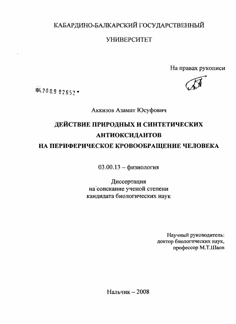 Действие природных и синтетических антиоксидантов на периферическое кровообращение человека